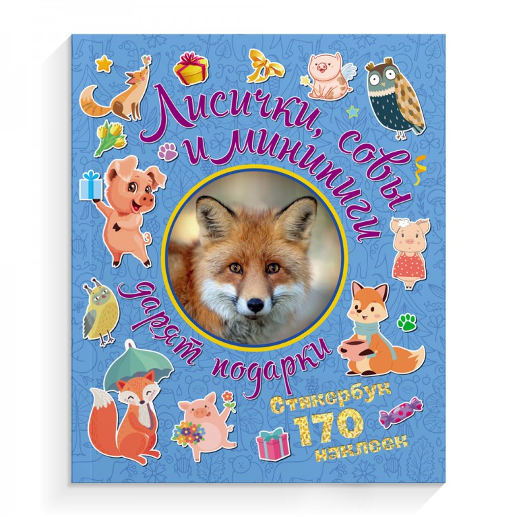 Обложка 170 наклеек Лисички, совы и минипиги дарят подарки, издательство НД Плэй                                            | купить в книжном магазине Рослит
