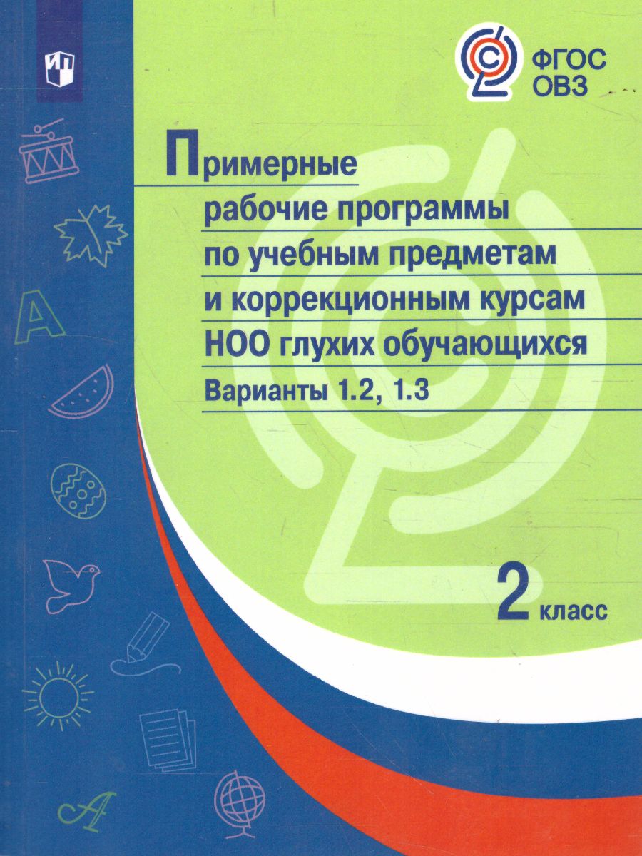 Обложка книги Примерные рабочие программы по учебным предметам и коррекционным курсам НОО глухих обучающихся  2 класс. Варианты 1.2, 1.3., Автор , издательство Просвещение | купить в книжном магазине Рослит