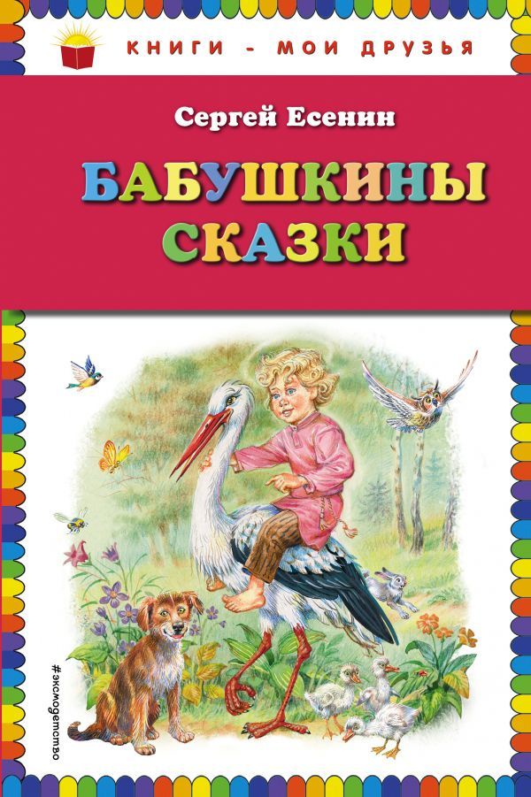 Обложка Бабушкины сказки, издательство ЭКСМО | купить в книжном магазине Рослит