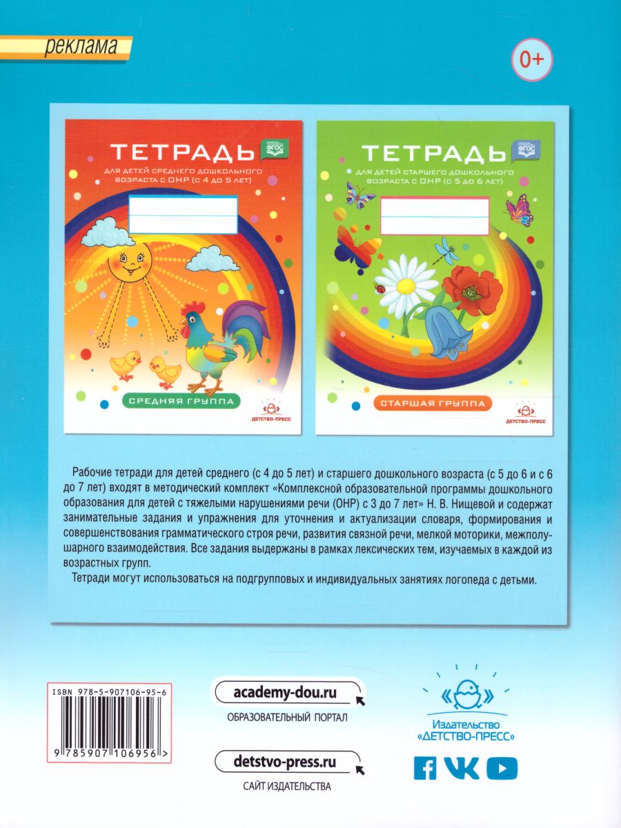 Обложка книги Тетрадь для детей старшего дошкольного возраста с ОНР (с 6 до 7 лет) Подготовительная к школе группа. Новые цветные. ФГОС, Автор Нищева Н.В., издательство ДЕТСТВО-ПРЕСС | купить в книжном магазине Рослит