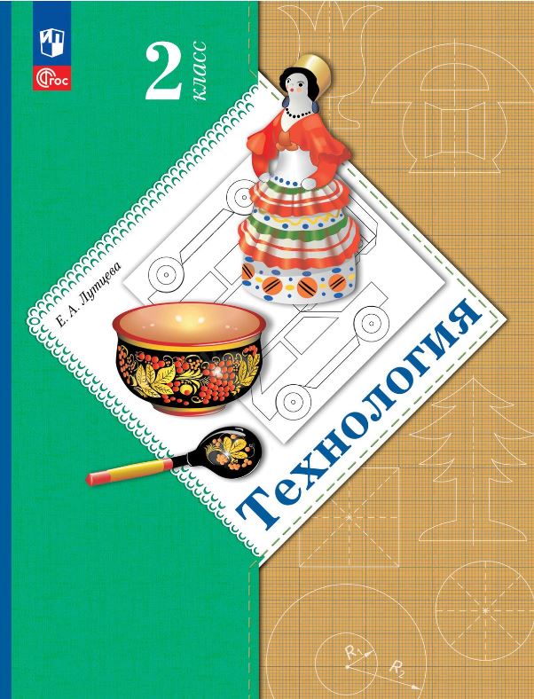 Обложка книги Технология 2 класс. Учебное пособие, Автор Лутцева Е.А., издательство Просвещение | купить в книжном магазине Рослит