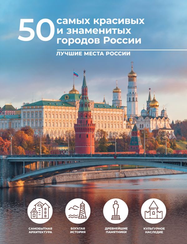Обложка книги 50 самых красивых и знаменитых городов России, Автор Тропинина Е.А., издательство АСТ | купить в книжном магазине Рослит