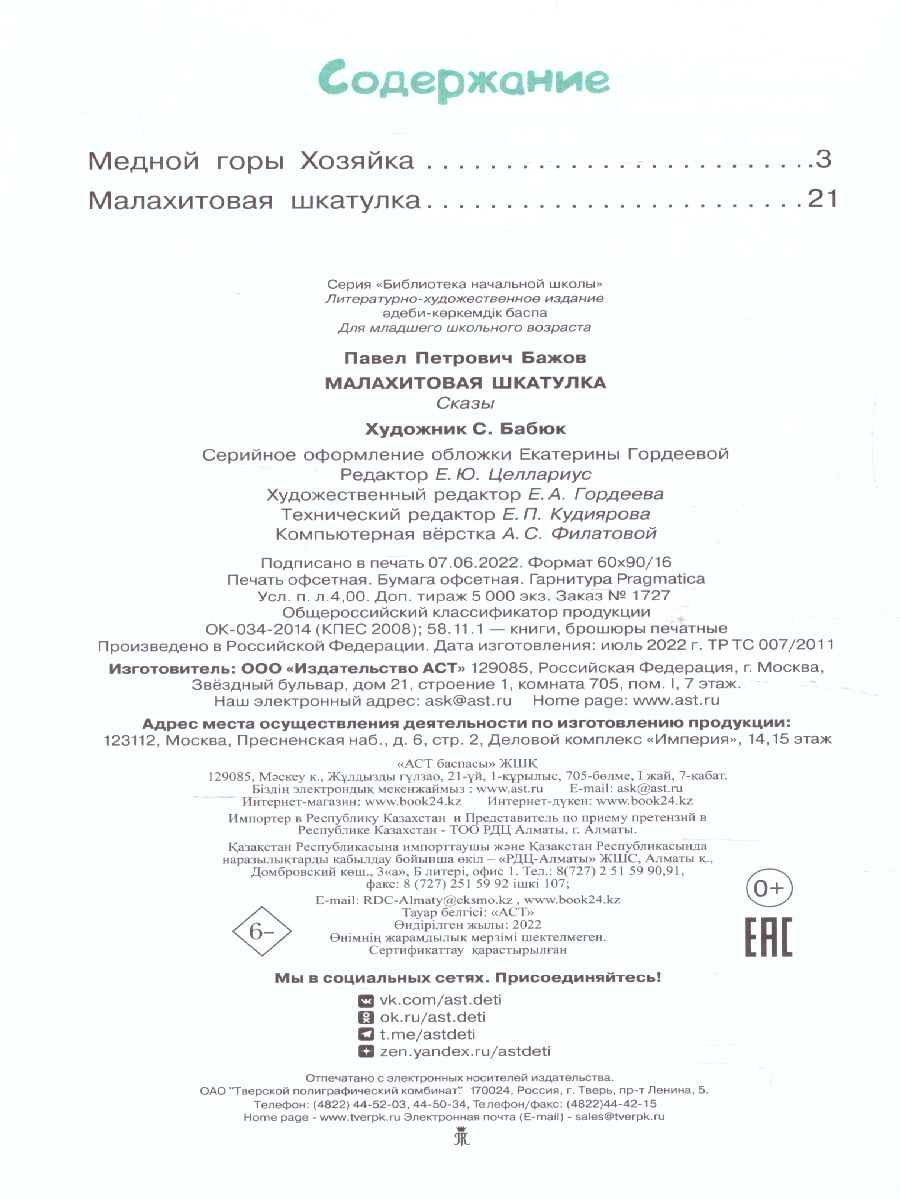 Обложка книги Малахитовая шкатулка, Автор Бажов П.П., издательство АСТ | купить в книжном магазине Рослит