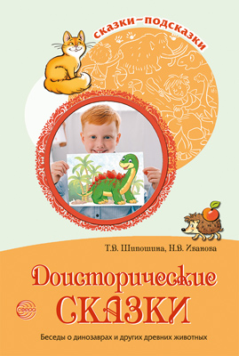 Обложка книги Сказки-подсказки Доисторические сказки Беседы о динозаврах и других древних животных (Сфера), Автор Шипошина Т.В. Иванова Н.В, издательство Сфера | купить в книжном магазине Рослит