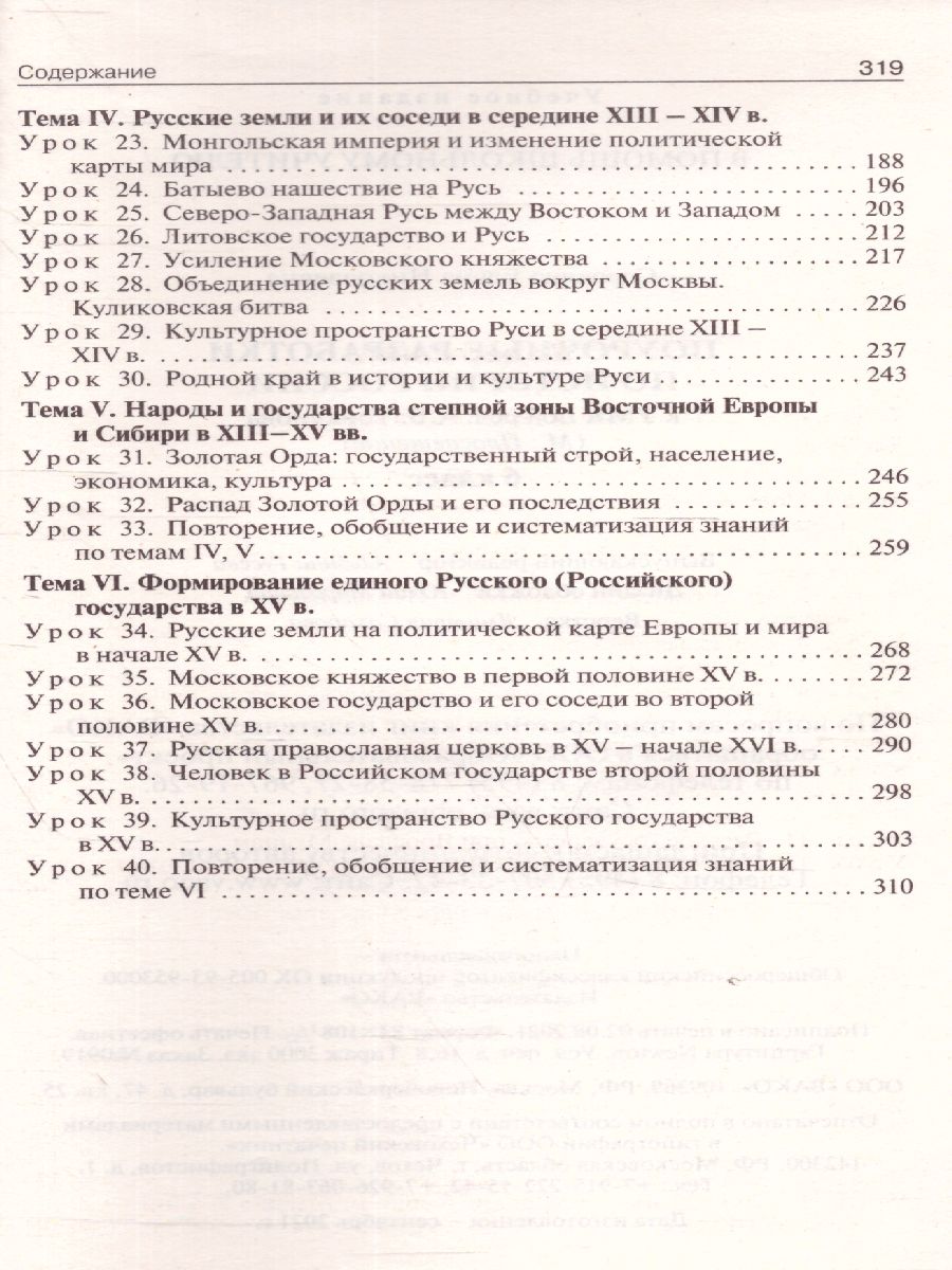 Обложка книги История России 6 кл. УМК Торкунова / ПШУ (Вако), Автор Сорокина Е.Н., издательство Вако | купить в книжном магазине Рослит