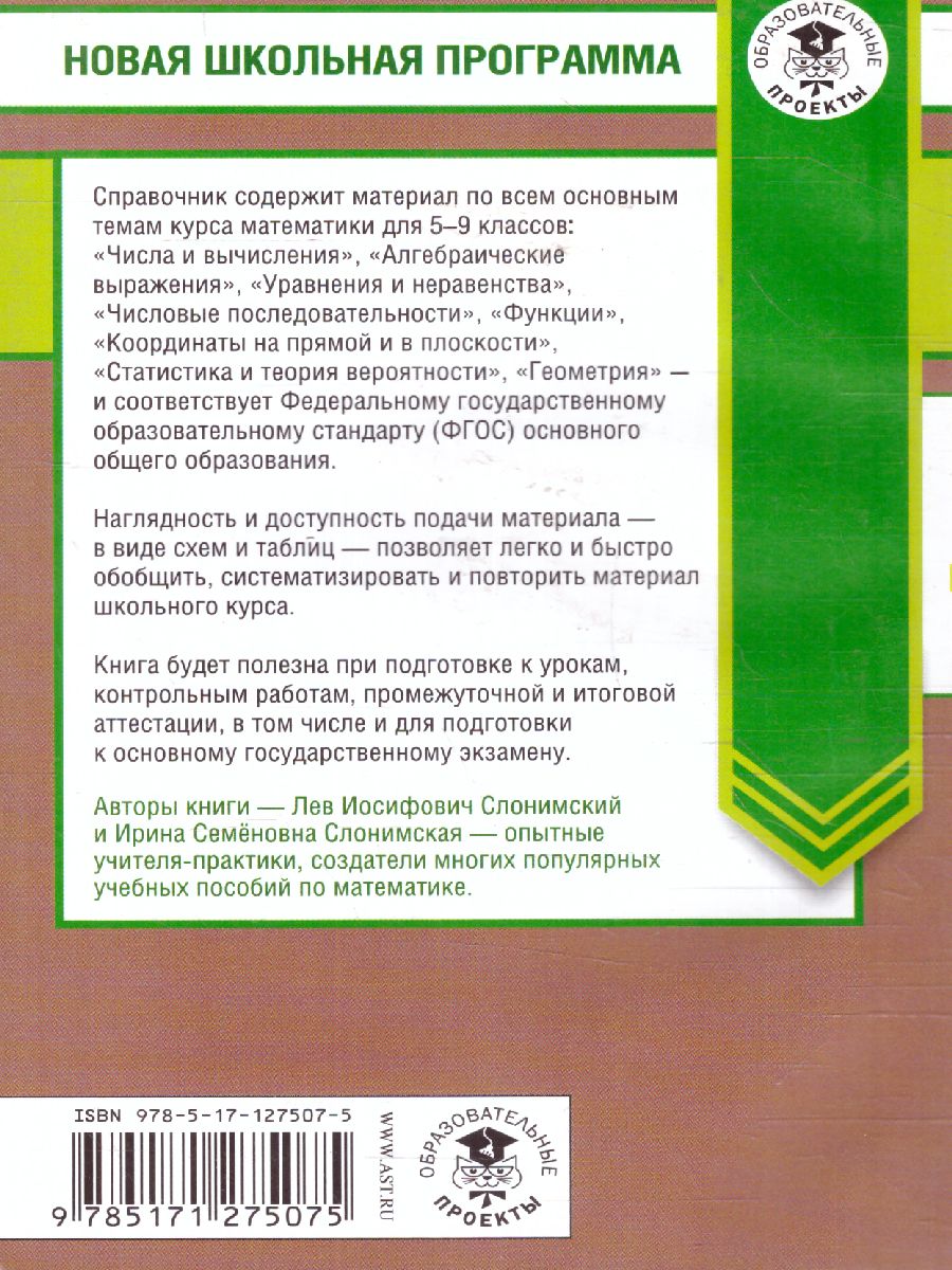 Обложка книги Математика в таблицах и схемах Справочное пособие 5-9 классы / Новая школьная программа, Автор Слонимский Л.И. Слонимская И.С., издательство АСТ | купить в книжном магазине Рослит