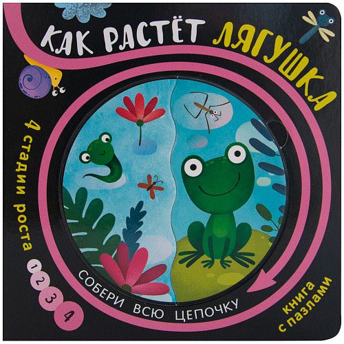 Обложка Как растет лягушка Собери цепочку (Мозаика-синтез), издательство Мозатка-Синтез                                     | купить в книжном магазине Рослит