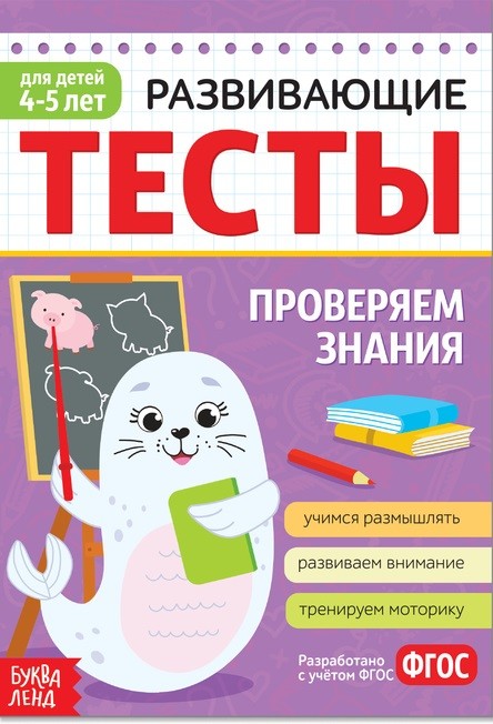 Обложка Тесты для детей 4-5 лет, 16 стр. Знания, издательство Буква-Ленд                                         | купить в книжном магазине Рослит