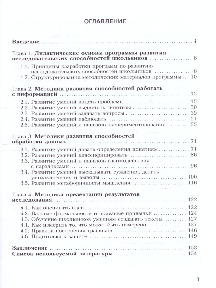 Обложка книги Савенков Тренинг исследовательских способностей школьника (Бином), Автор Савенков А.И., издательство Просвещение/Союз                                   | купить в книжном магазине Рослит
