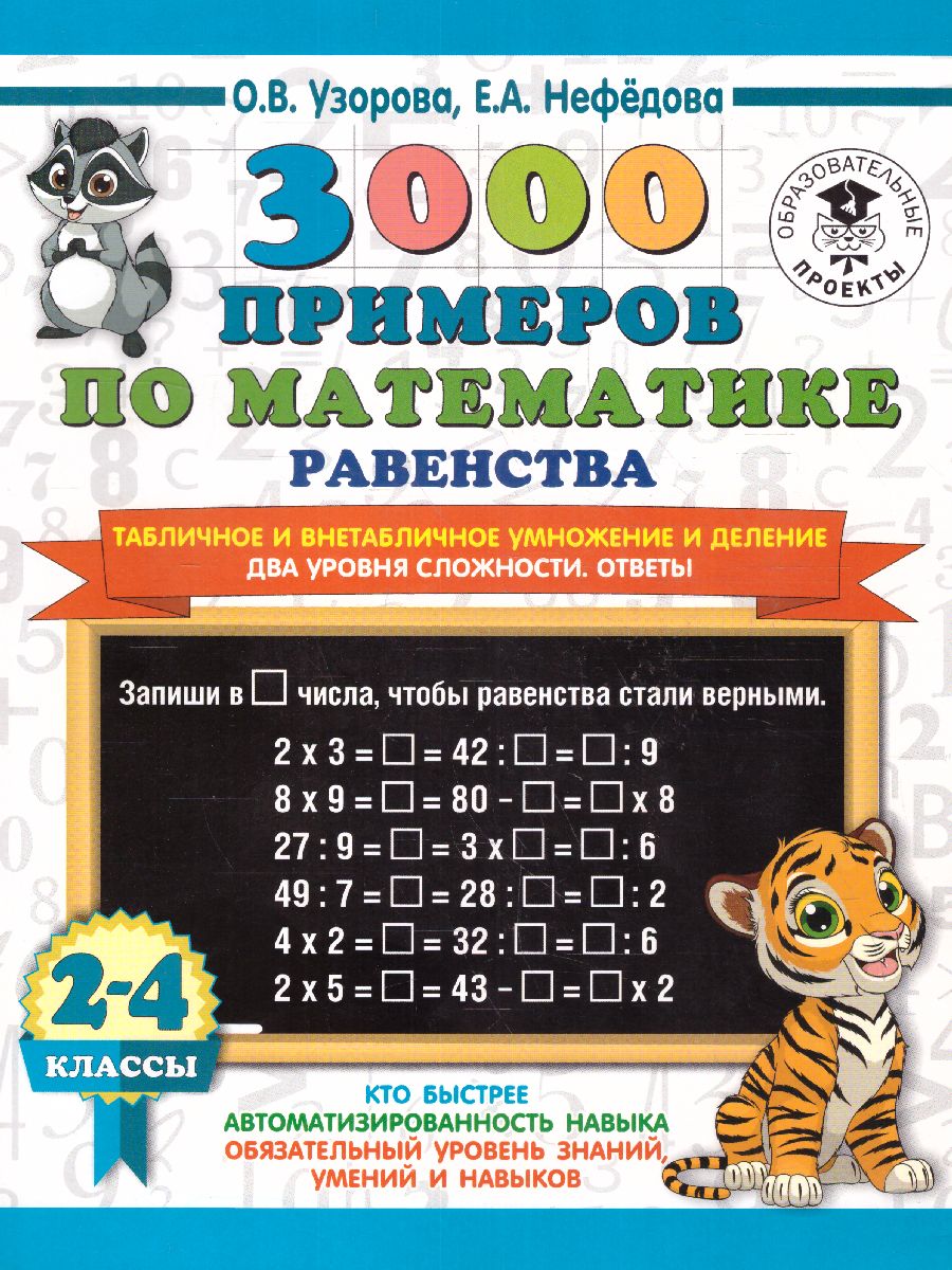 Обложка книги 3000 примеров по математике 2-4 класс. Табличное и внетабличное умножение и деление. Два уровня сложности, Автор Узорова О.В., издательство АСТ | купить в книжном магазине Рослит