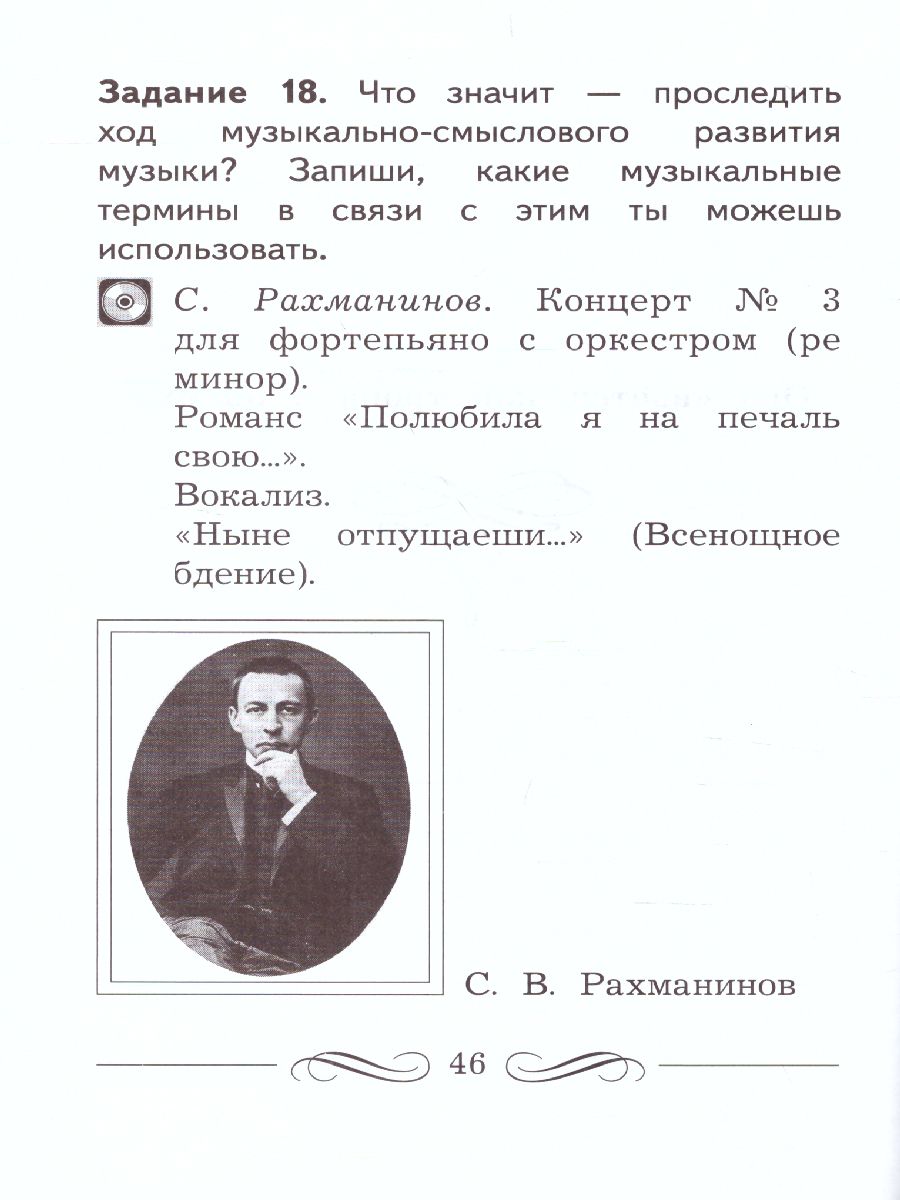 картинка Музыкальное искусство 3 класс. Рабочая тетрадь от магазина Рослит