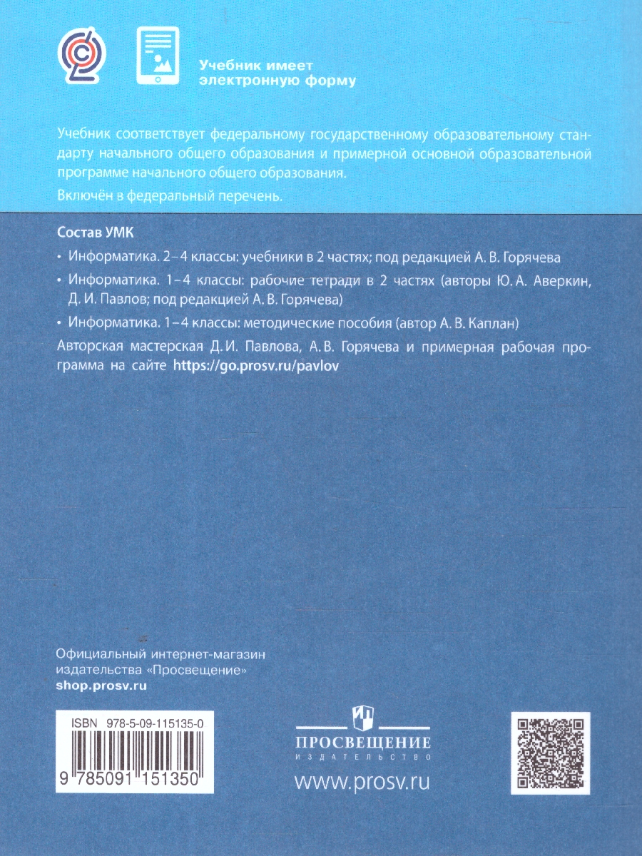 Обложка книги Павлов Информатика. 2 класс. Учебник. В 2 ч.Часть 1(ФП2022)(Просв.), Автор Павлов Д.И. Полежаева О.А. Коробкова Л.Н и др.;, издательство Просвещение | купить в книжном магазине Рослит