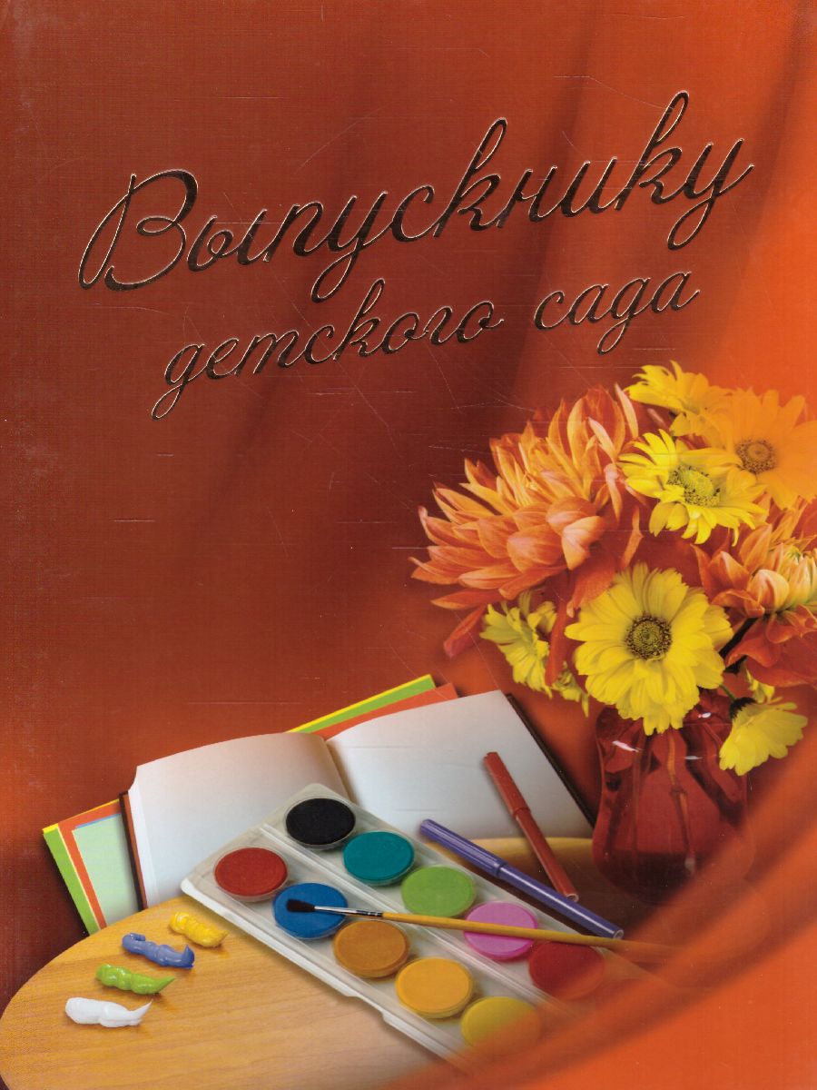 Обложка Диплом Выпускнику детского сада А4, издательство Дитон                                              | купить в книжном магазине Рослит