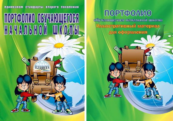 Обложка книги Портфолио обучающегося начальной школы+ иллюстративный материал для оформления папки портфолио, Автор , издательство Планета | купить в книжном магазине Рослит