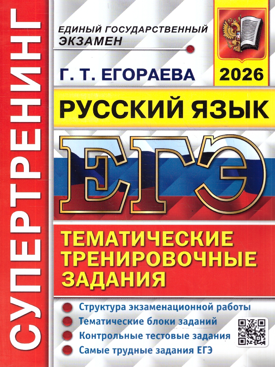 Обложка книги ЕГЭ 2026 Русский язык. Супертренинг. Тематические тренировочные задания, Автор Егораева Г. Т., издательство Экзамен | купить в книжном магазине Рослит