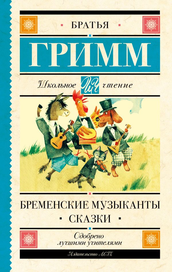 Обложка книги Бременские музыканты. Сказки, Автор Гримм Я. Гримм В., издательство АСТ | купить в книжном магазине Рослит