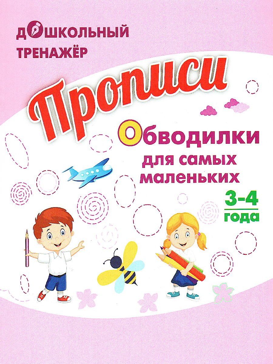 Обложка книги Прописи. Обводилки для самых маленьких: Для детей 3-4 лет, Автор Березенкова Т.В., издательство Учитель | купить в книжном магазине Рослит