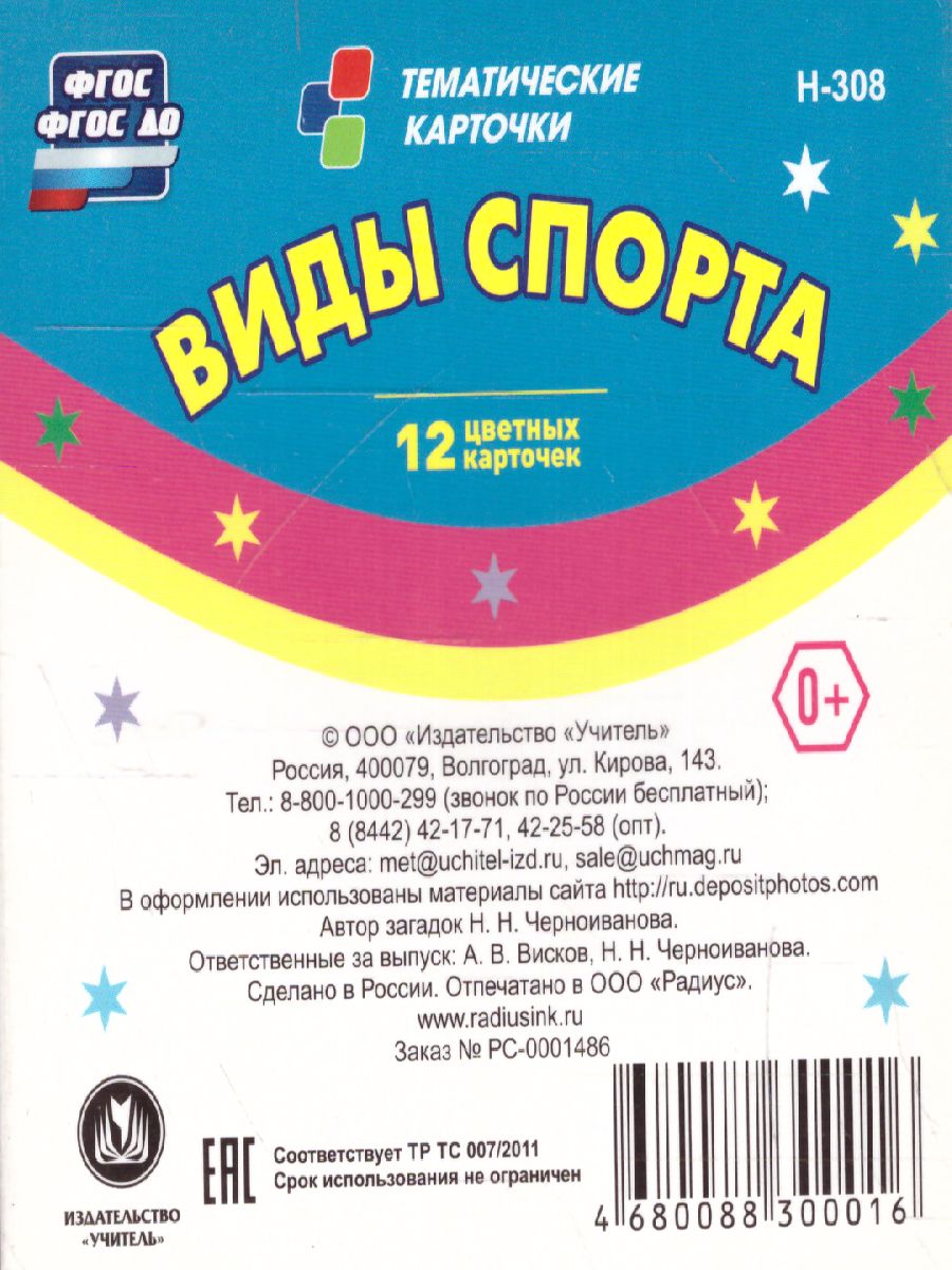 Обложка книги Виды спорта. 12 развивающих карточек с красочными картинками и загадками, Автор , издательство Учитель | купить в книжном магазине Рослит