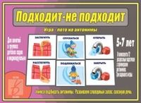 Обложка книги Подходит- не подходит, Автор , издательство Весна-Дизайн | купить в книжном магазине Рослит