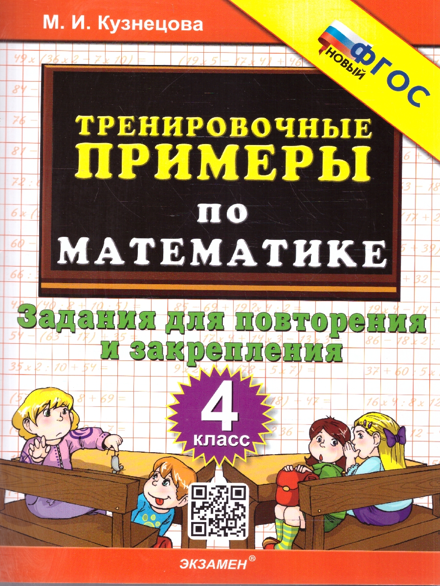 Обложка книги Тренировочные примеры по математике 4 класс. Повторение и закрепление. ФГОС НОВЫЙ, Автор Кузнецова М. И., издательство Экзамен | купить в книжном магазине Рослит