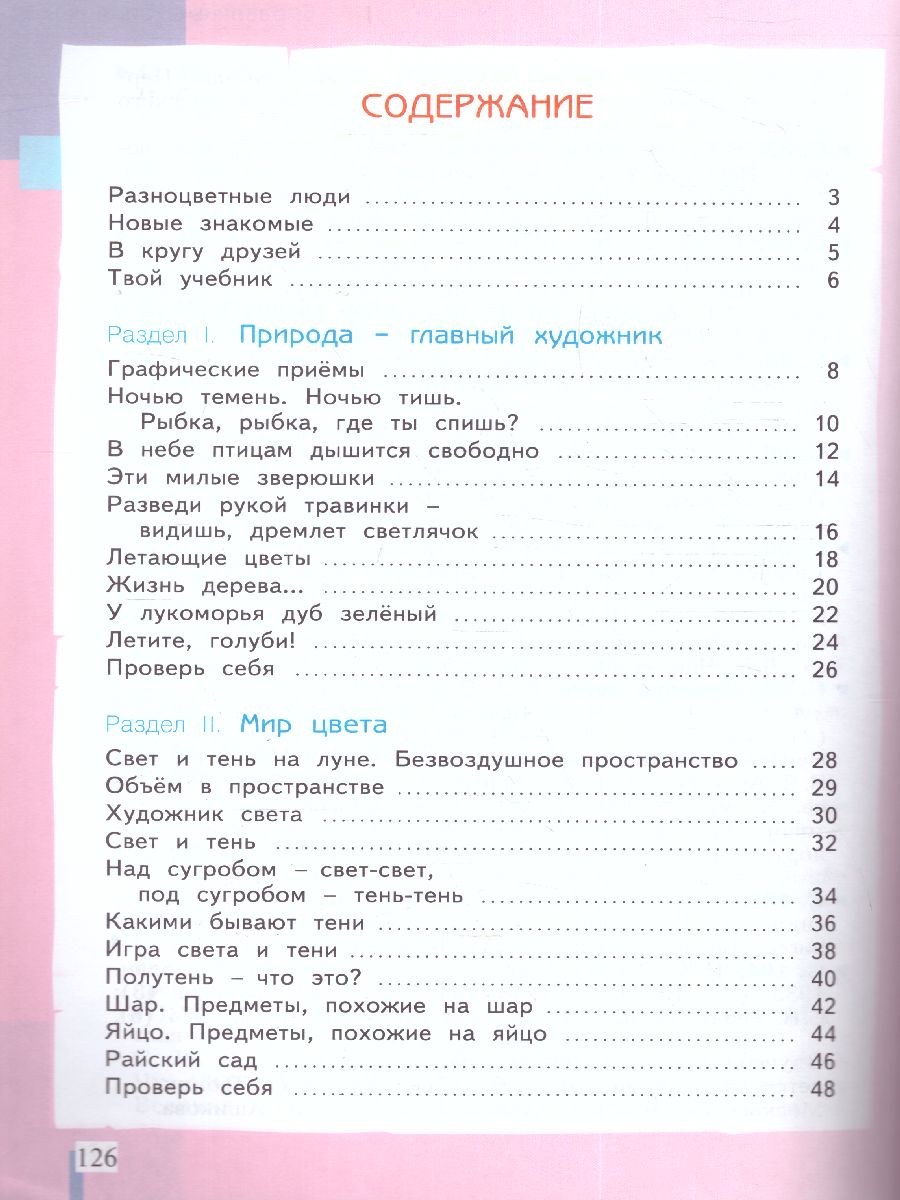 Обложка книги Ашикова Изобразительное искусство 2 кл. Учебное пособие (ИД Федоров), Автор Ашикова С.Г., издательство Просвещение/Союз                                   | купить в книжном магазине Рослит