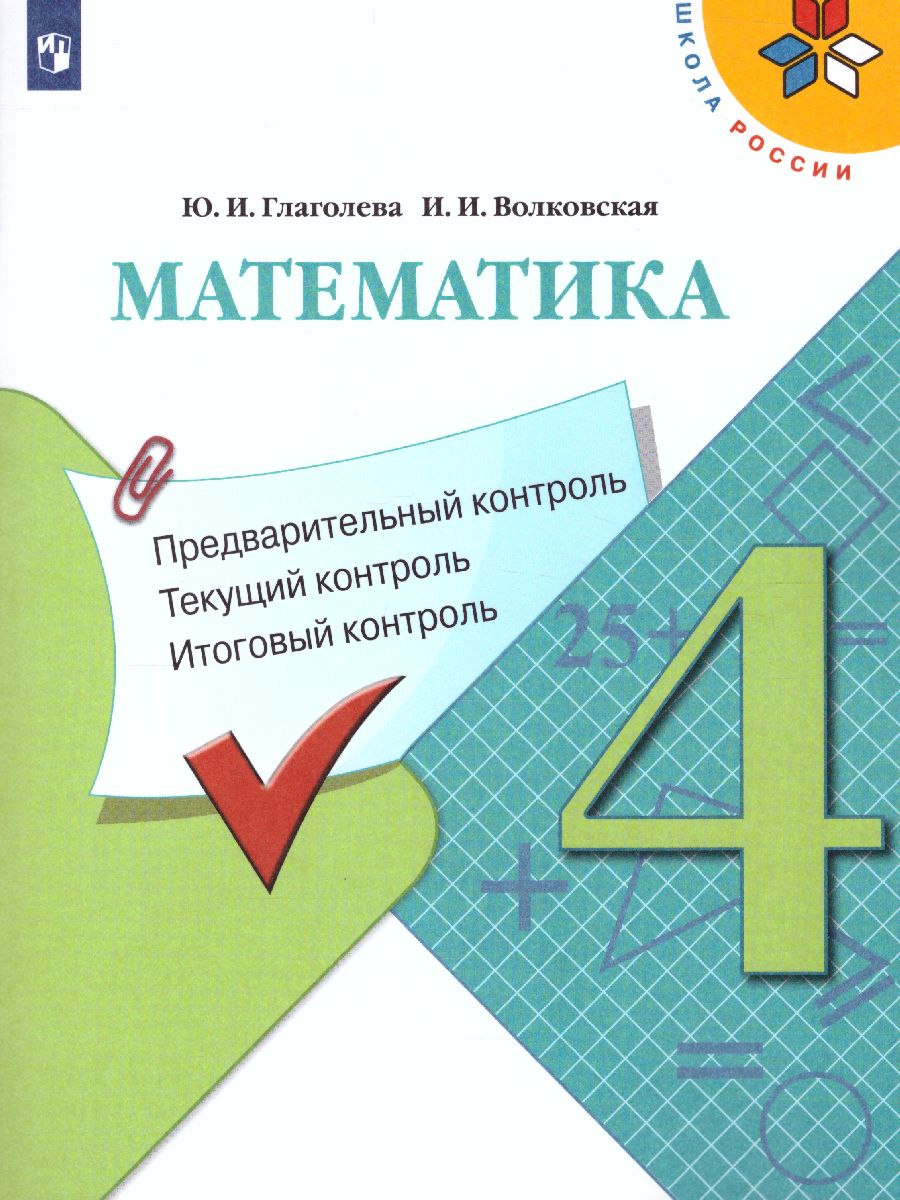 Обложка книги КИМ. Математика 4 класс. Предварительный, текущий, итоговый контроль. УМК "Школа России". ФГОС, Автор Глаголева Ю.И. Волковская И.И., издательство Просвещение | купить в книжном магазине Рослит