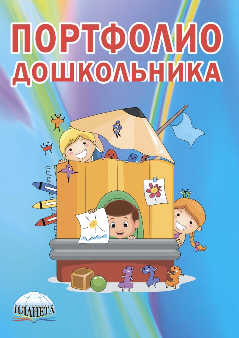 Обложка книги Портфолио дошкольника. Книга + цветная папка, Автор Гончарова О.В. Коршикова Н.А. Шапарь М.Г., издательство Планета | купить в книжном магазине Рослит