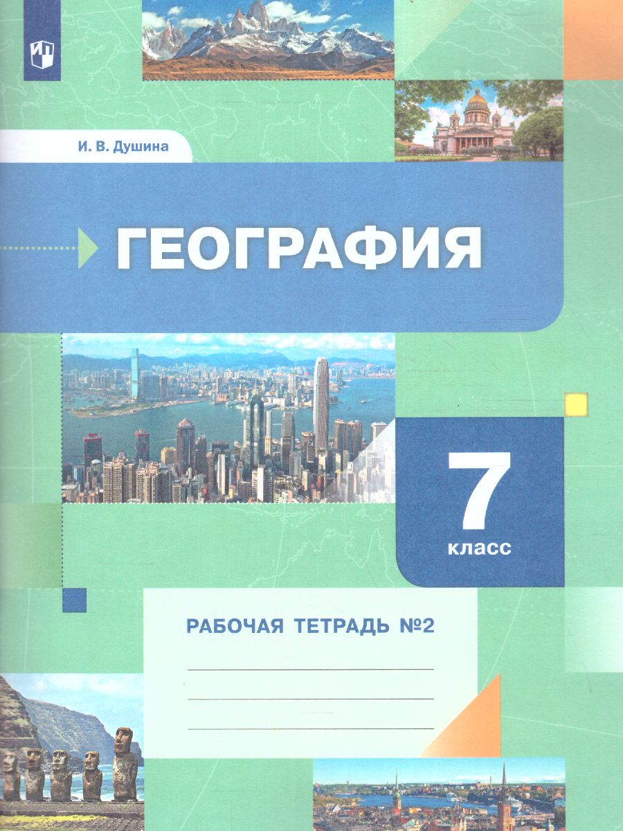 Обложка книги География 7 класс. Рабочая тетрадь. Часть 2, Автор Душина И.В., издательство Просвещение/Союз                                   | купить в книжном магазине Рослит