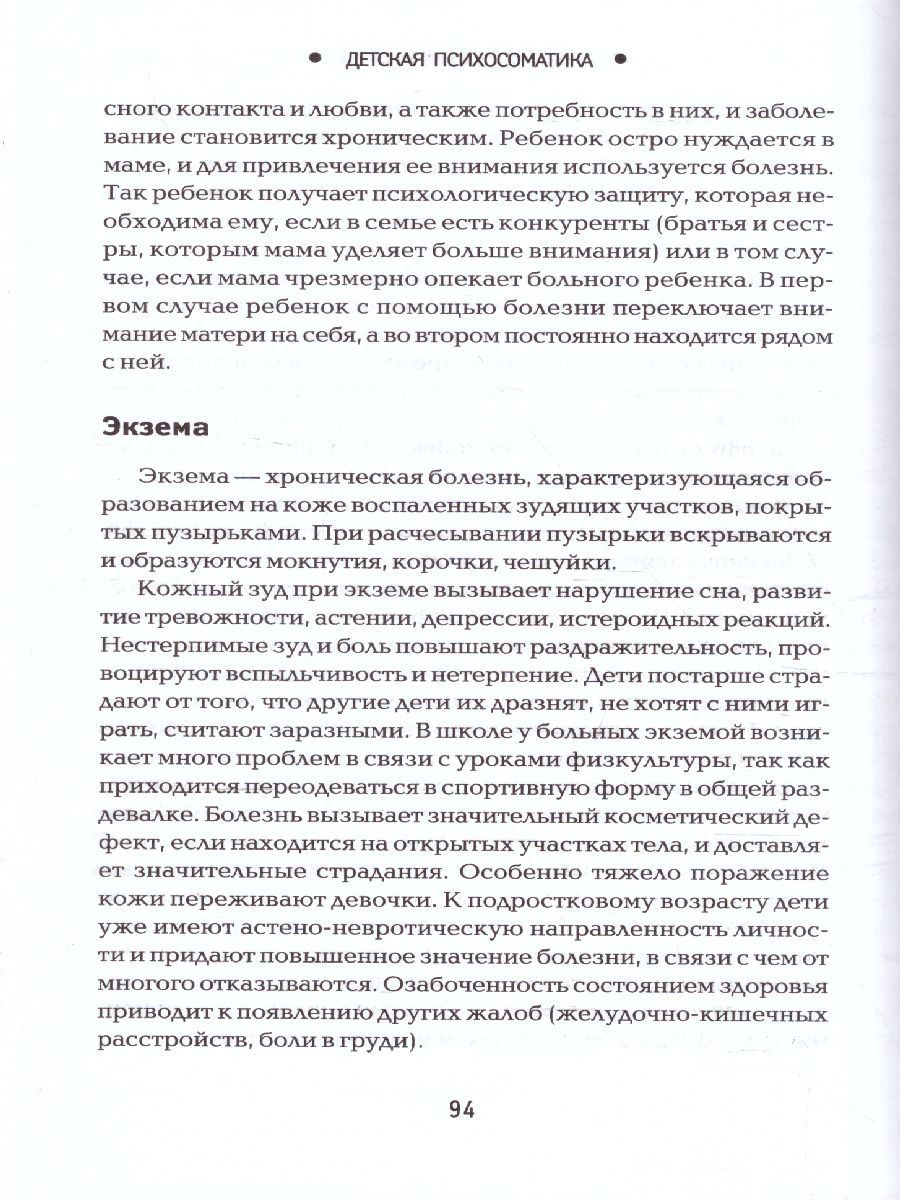 Обложка книги Детская психосоматика. Почему болеют наши дети?, Автор Дмитриева Н.Ю., издательство Феникс ТД                                          | купить в книжном магазине Рослит