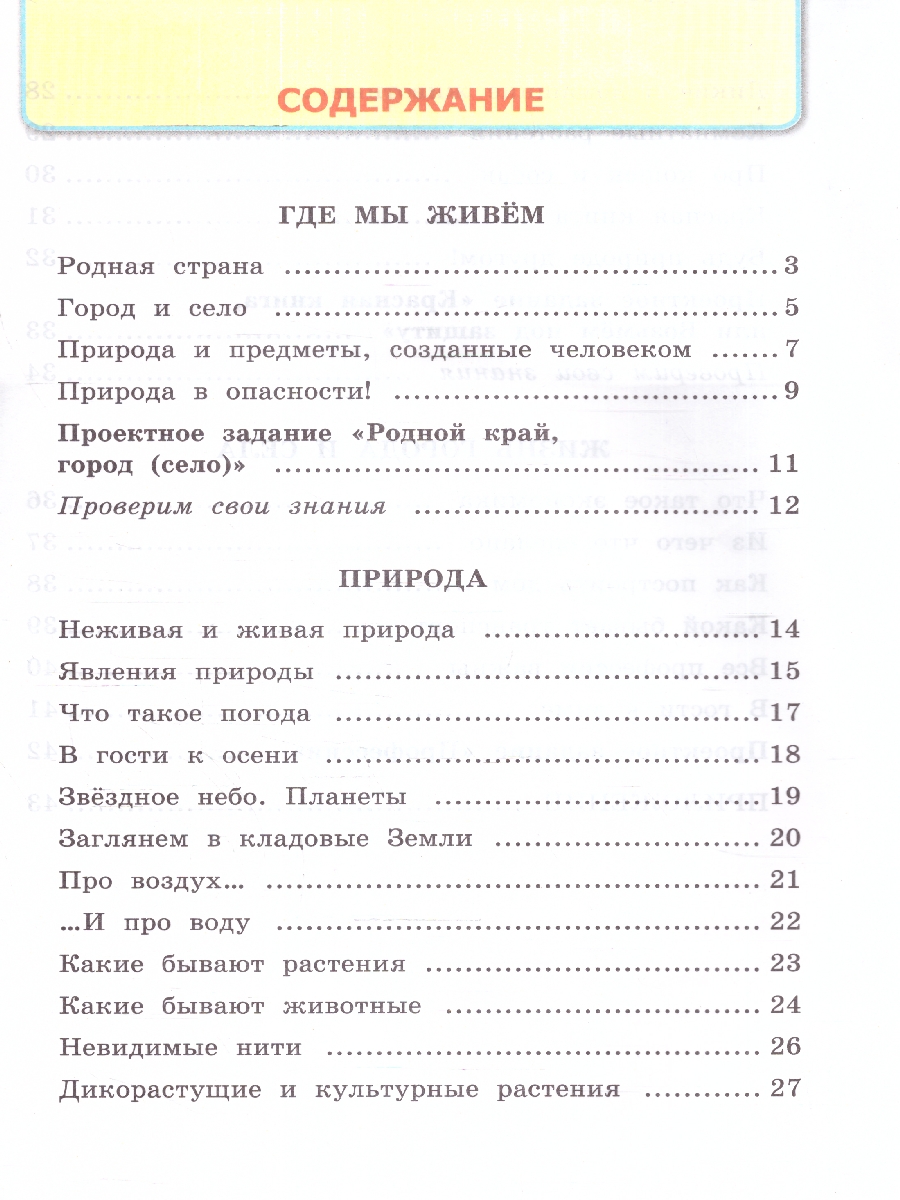 Обложка книги Окружающий мир 2 класс. Рабочая тетрадь. Часть 1. ФГОС НОВЫЙ (к новому учебнику), Автор Соколова Н. А., издательство Экзамен | купить в книжном магазине Рослит