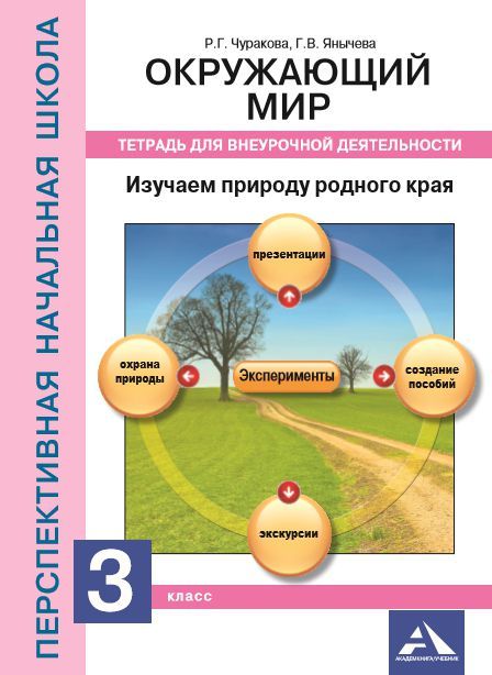 Обложка книги Окружающий мир 3 класс. Изучаем природу родного края. Тетрадь для внеурочной деятельности, Автор Чуракова Р.Г. Янычева Г.В., издательство Академкнига/Учебник | купить в книжном магазине Рослит
