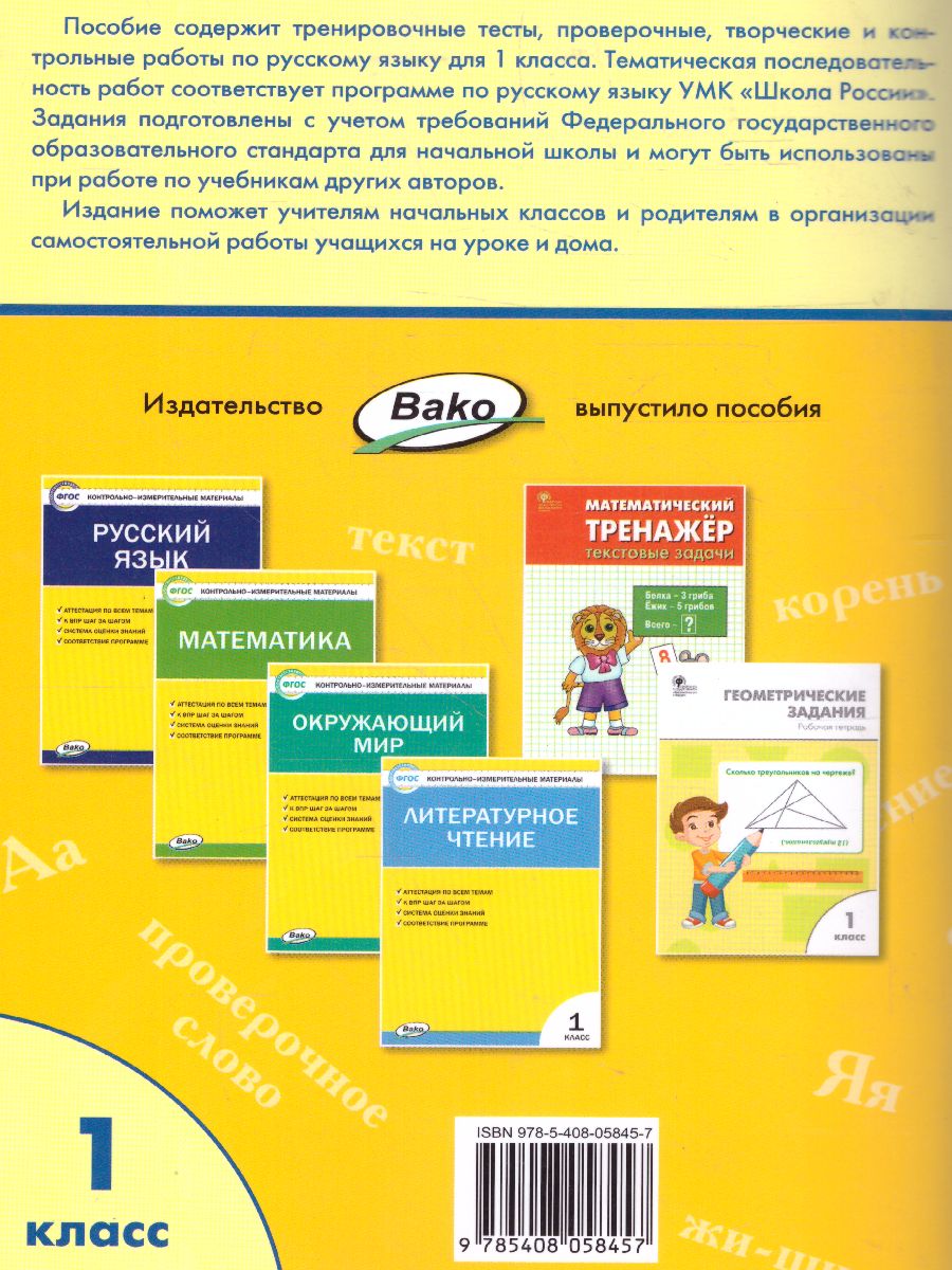 Обложка книги Проверочные работы по Русскому языку 1 класс, Автор Максимова Т.Н., издательство Вако | купить в книжном магазине Рослит