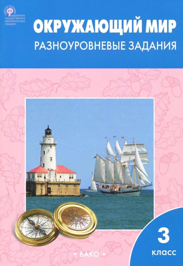 Обложка книги Окружающий мир 3 класс. Разноуровневые задания к УМК Плешакова. НОВЫЙ ФГОС, Автор Максимова Т.Н., издательство Вако | купить в книжном магазине Рослит