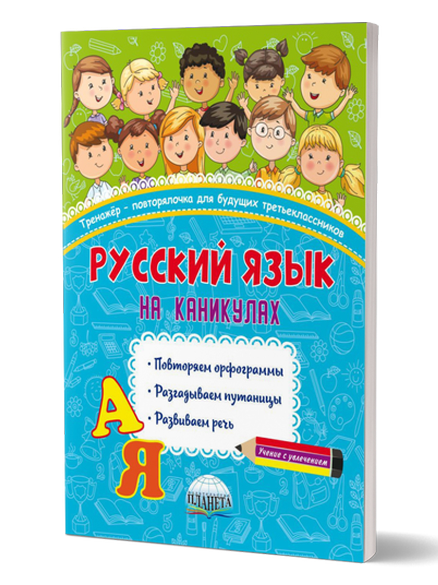 Обложка книги Русский язык на каникулах. Тренажер-повторялочка для будущих третьеклассников, Автор Пишкина Н.В., издательство Планета | купить в книжном магазине Рослит