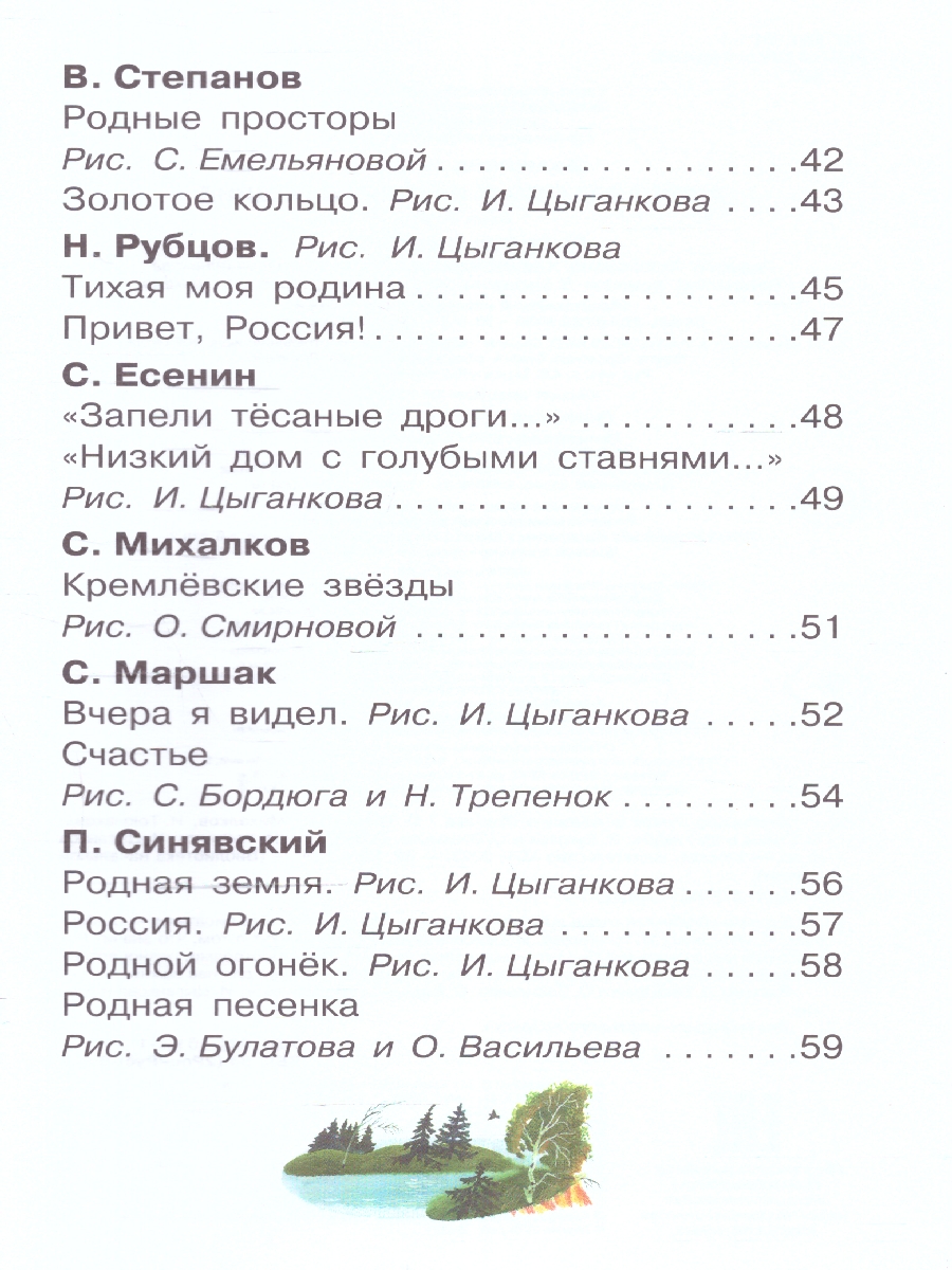 Обложка книги Любимые стихи и песни о Родине, Автор Маршак С.Я. Михалков С.В. Токмакова И.П., издательство АСТ | купить в книжном магазине Рослит