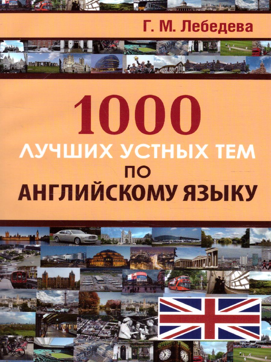 Обложка книги 1000 лучших устных тем по английскому языку, Автор Лебедева Г.М., издательство Славянский дом книги                               | купить в книжном магазине Рослит