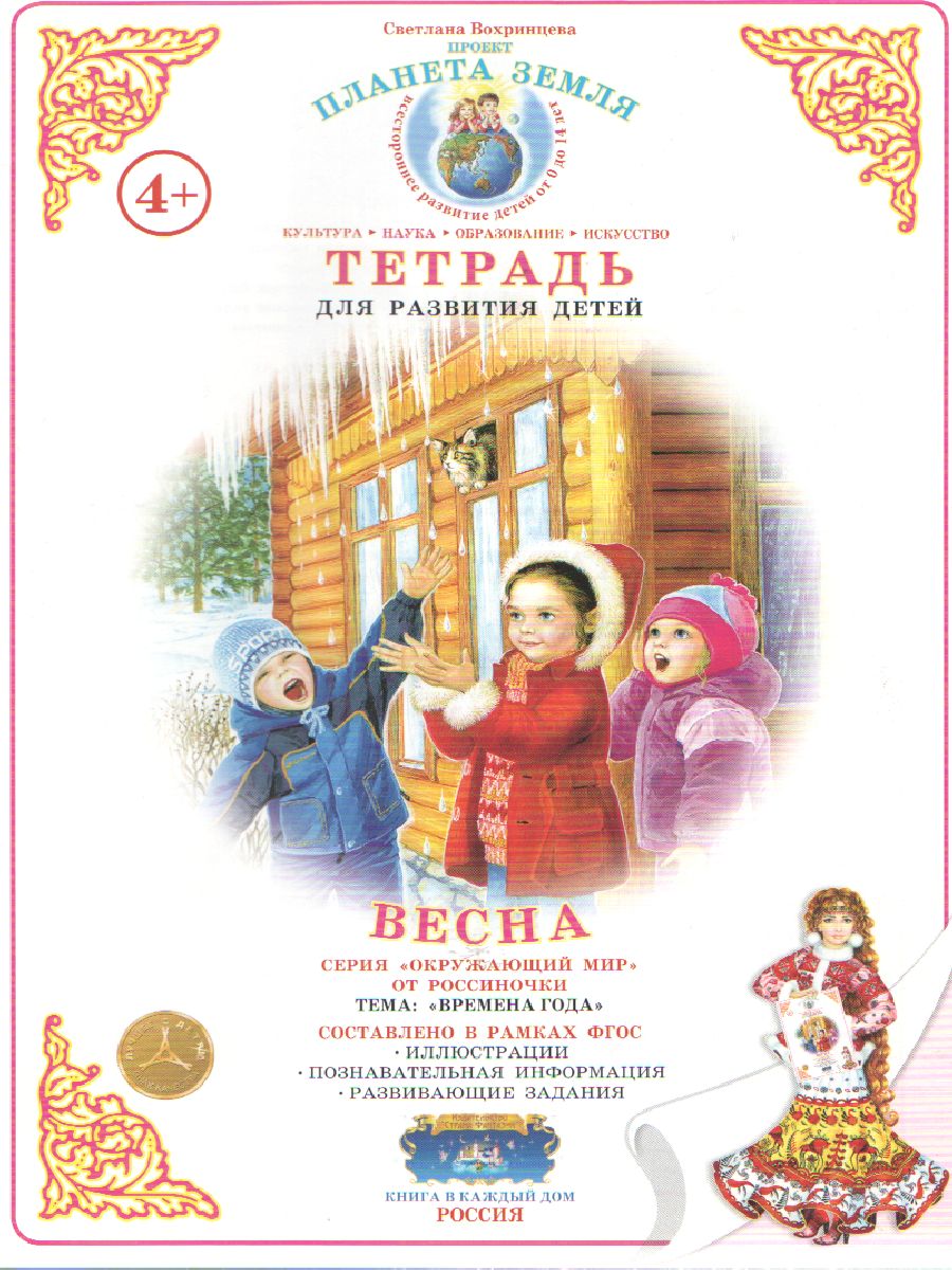 Обложка книги Тетрадь общения и развития детей "Весна", Автор , издательство Страна фантазий | купить в книжном магазине Рослит