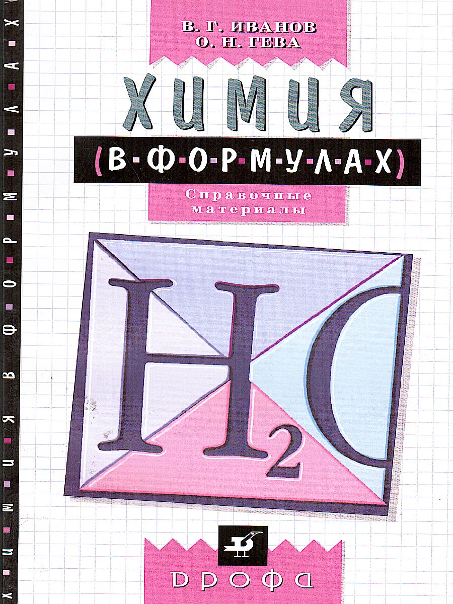 Обложка книги Химия в формулах 8-11 классы, Автор Иванов В.Г. Гева О.Н., издательство Просвещение/Союз                                   | купить в книжном магазине Рослит