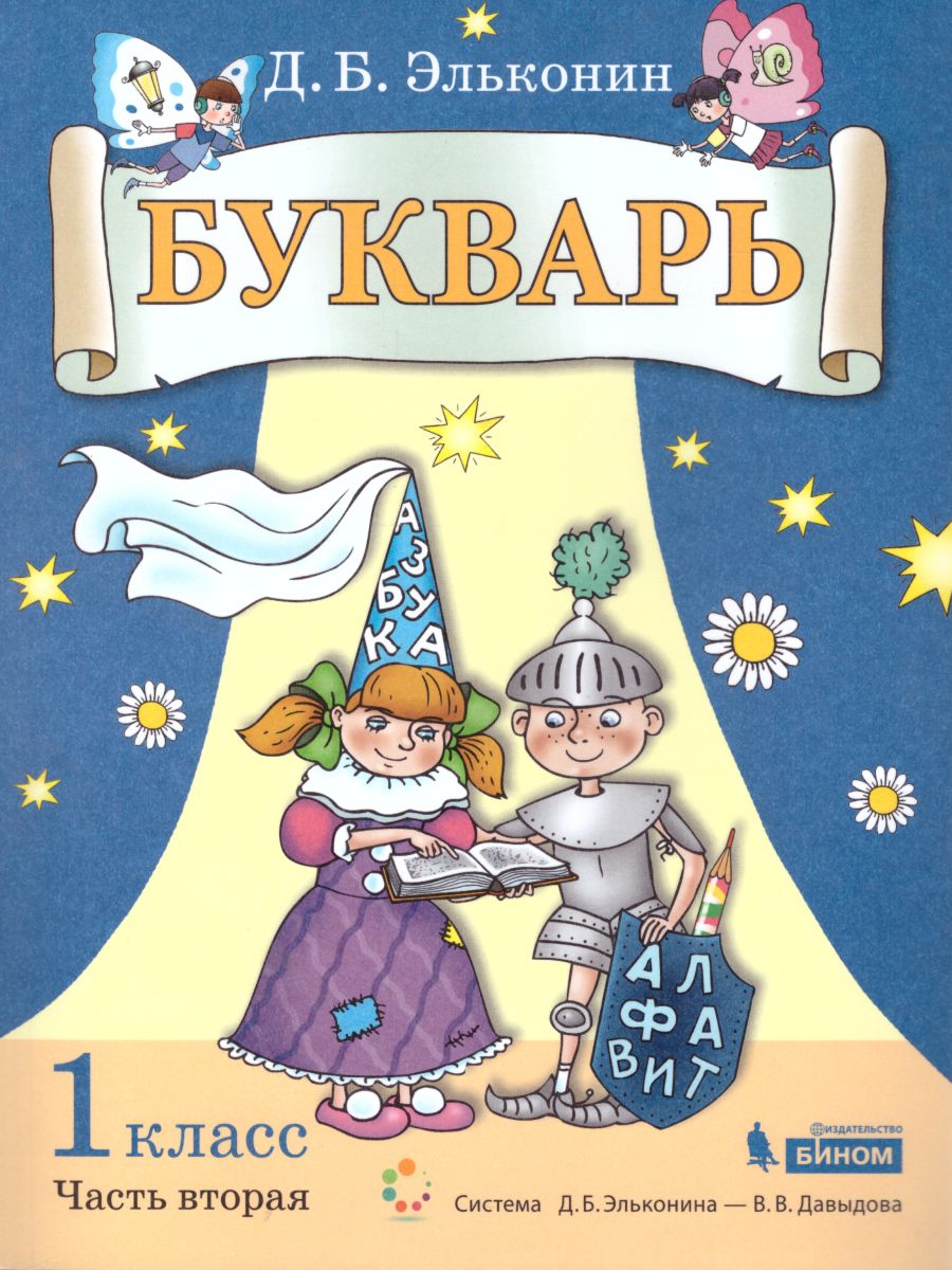 Обложка книги Букварь 1 класс. Комплект. Часть 2., Автор Эльконин Д.Б., издательство Просвещение/Союз                                   | купить в книжном магазине Рослит