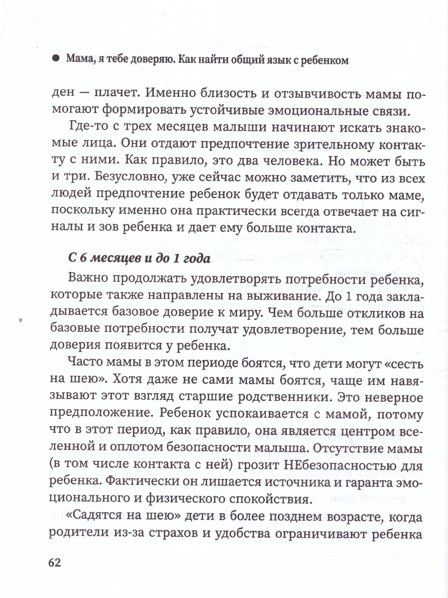 Обложка книги Мама, я тебе доверяю. Как найти общий язык с ребенком. Время для ребенка, Автор Минеева Е. И., издательство Феникс ТД                                          | купить в книжном магазине Рослит