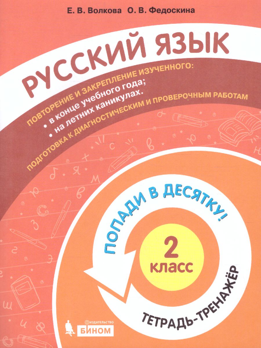 Обложка книги Попади в 10! Русский язык 2 класс. Тетрадь-тренажер, Автор Волкова Е.В. Федоскина О.В., издательство Просвещение/Союз                                   | купить в книжном магазине Рослит