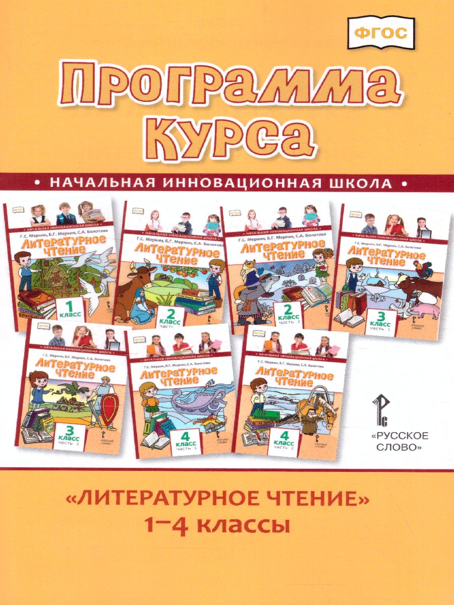 Обложка книги Программа курса. Литературное чтение 1-4 класс, Автор Меркин Г.С. Меркин Б.Г. Болотова С.А., издательство Русское слово | купить в книжном магазине Рослит