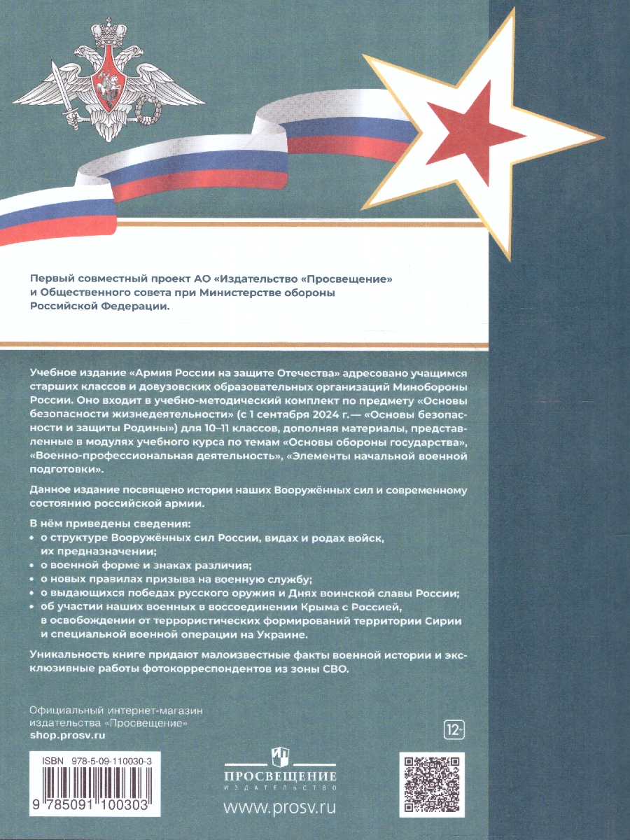 Обложка книги Армия России на защите Отечества 10–11 классы, Автор Гололобов Н.В. Маслов М.В. Тимошев Р.М., издательство Просвещение | купить в книжном магазине Рослит