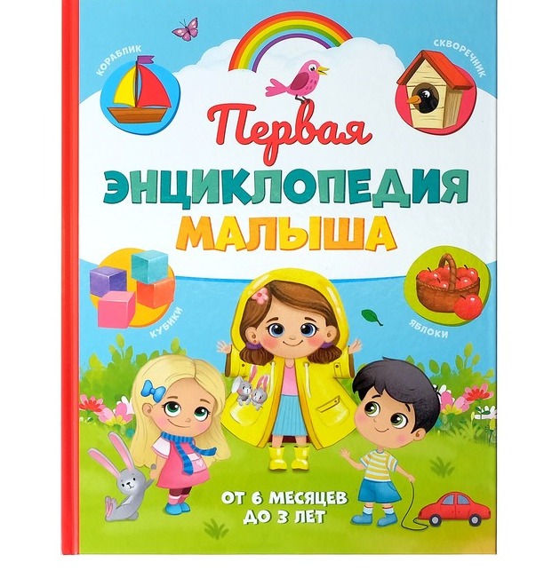 Обложка Первая энциклопедия малыша, издательство Буква-Ленд                                         | купить в книжном магазине Рослит
