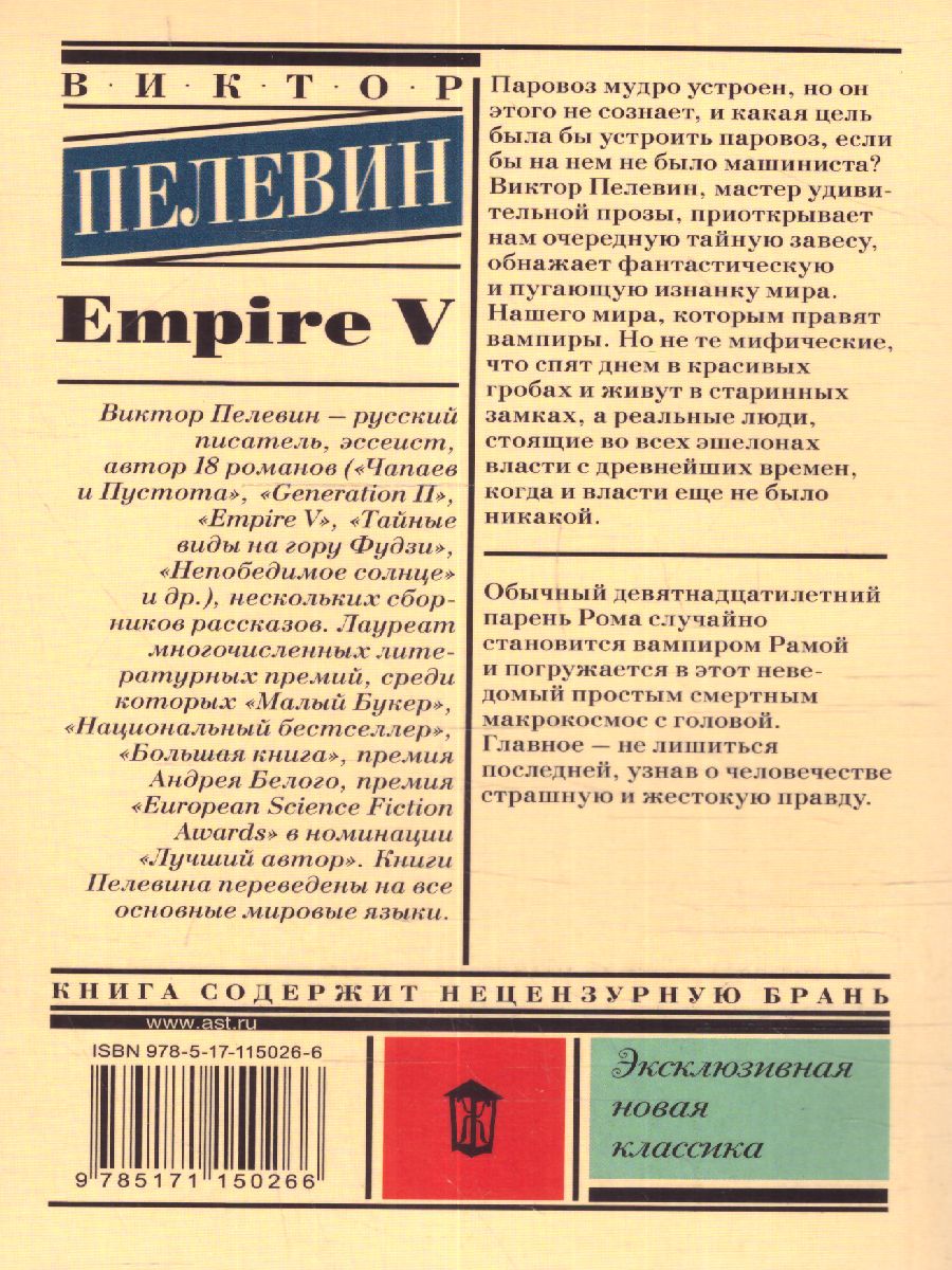 Обложка Empire V. Эксклюзивная новая классика, издательство АСТ | купить в книжном магазине Рослит