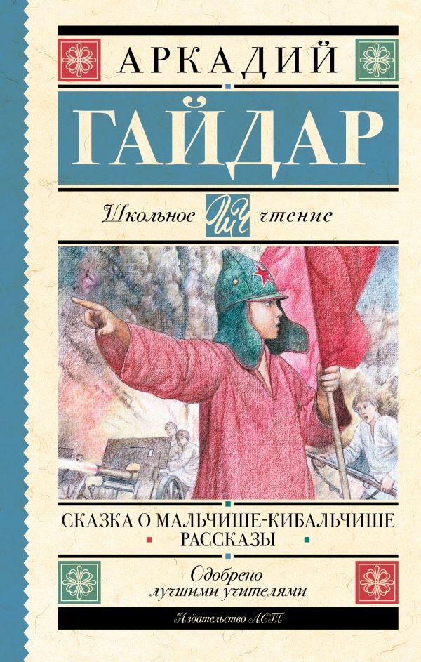 Обложка книги Сказка о Мальчише-Кибальчише. Рассказы, Автор Гайдар А.П., издательство АСТ | купить в книжном магазине Рослит