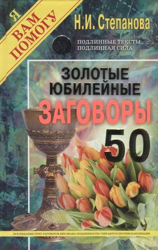 Обложка книги Золотые юбилейные заговоры. Выпуск 50, Автор Степанова Н.И., издательство Рипол                                              | купить в книжном магазине Рослит