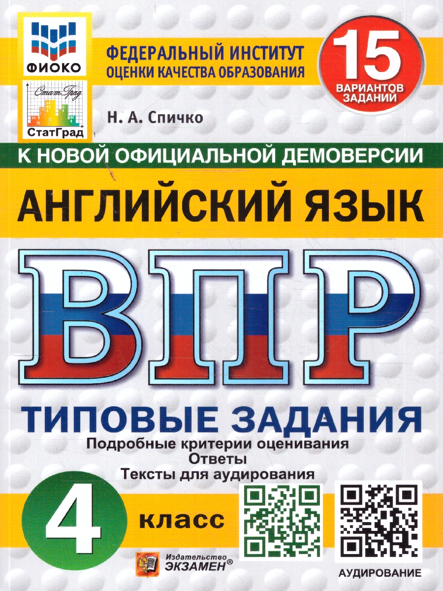 Обложка книги ВПР Английский язык 4 класс. 15 вариантов. Аудирование. ФГОС Новый, Автор Спичко Н. А., издательство Экзамен | купить в книжном магазине Рослит