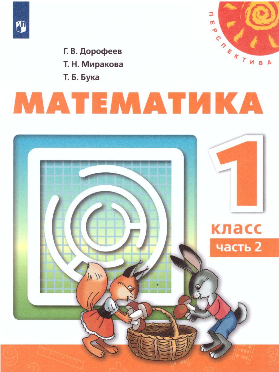 Обложка книги Математика 1 класс. Учебник в 2 частях. Часть 2. УМК "Перспектива", Автор Дорофеев Г.В. Миракова Т.Н. Бука Т.Б., издательство Просвещение | купить в книжном магазине Рослит