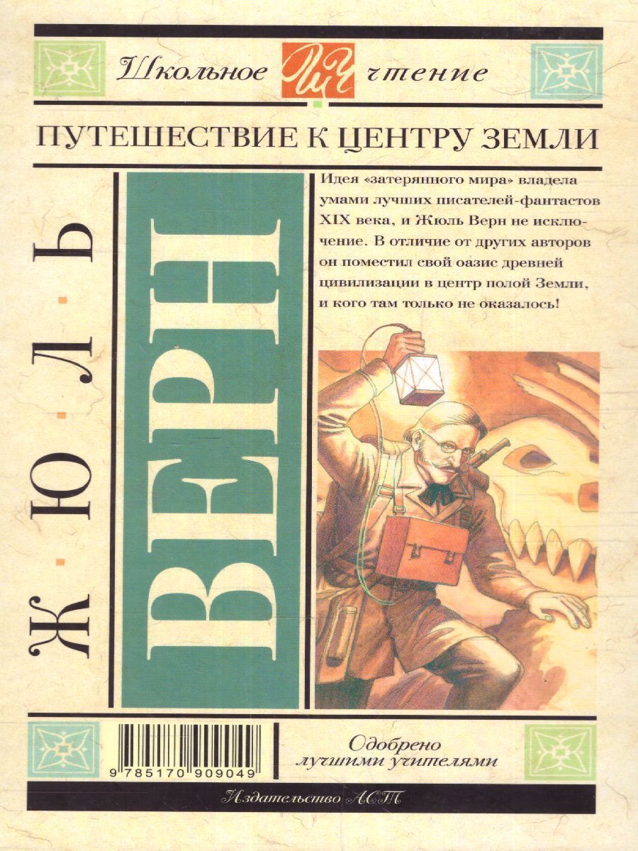 Обложка книги Путешествие к центру Земли, Автор Верн Ж., издательство АСТ | купить в книжном магазине Рослит